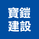 寶鎧建設股份有限公司,台中建築工程,道路工程,模板工程,消防工程