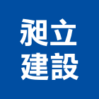 昶立建設有限公司,台中租賃,小客車租賃,不動產租賃