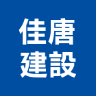 佳唐建設有限公司,台中不動產,不動產投資,不動產仲介,不動產估價