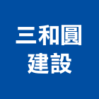 三和圓建設股份有限公司,台中三和磁磚,磁磚,國產磁磚,磁磚切割