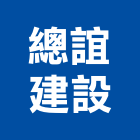 總誼建設有限公司,台中不動產租賃,小客車租賃,不動產租賃