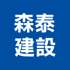 森泰建設股份有限公司,台中不動產,不動產投資,不動產仲介,不動產估價