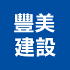 豐美建設有限公司,台中租賃,小客車租賃,不動產租賃