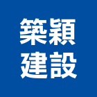 築穎建設有限公司,台中租賃,小客車租賃,不動產租賃