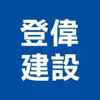 登偉建設股份有限公司,台中租賃,小客車租賃,不動產租賃