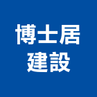 博士居建設有限公司,台中開發,土地開發,開發工程,土地整合開發