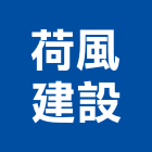 荷風建設股份有限公司,台中開發,土地開發,開發工程,土地整合開發