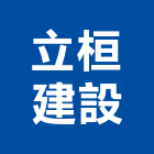 立桓建設有限公司,台中室內設計,住宅設計,展場設計,景觀設計