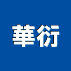 華衍企業股份有限公司,控制器,自動控制,自動控制盤,控制
