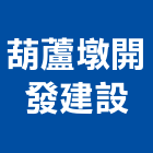 葫蘆墩開發建設有限公司,家園