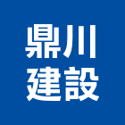 鼎川建設股份有限公司,台中建築工程,道路工程,模板工程,消防工程