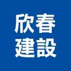 欣春建設股份有限公司,台北不動產,不動產投資,不動產仲介,不動產估價