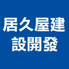 居久屋建設開發有限公司,高雄不動產,不動產投資,不動產仲介,不動產估價