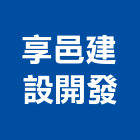 享邑建設開發有限公司,宜蘭參與建案