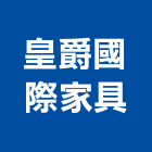 皇爵國際家具有限公司,餐桌,餐桌椅