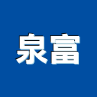 泉富實業有限公司,新北傢飾布,窗簾傢飾布