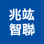 兆竑智聯股份有限公司,停車場管理系統,門禁系統,機械式停車,監控系統