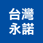 台灣永諾有限公司