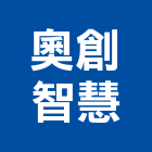 奧創智慧股份有限公司,能源整合服務,能源,服務,景觀建築服務