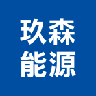 玖森能源股份有限公司,光電