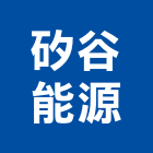 矽谷能源股份有限公司,ups,彩繪ps板,ps隔熱板,eps