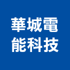 華城電能科技股份有限公司,台北em,oem,em,emi