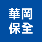 華岡保全股份有限公司,台中保全週邊設備,設備,通風設備,泳池設備