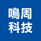 鳴周科技股份有限公司,門禁系統,空調系統,系統模板,系統