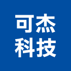 可杰科技有限公司,led燈具,燈具,led招牌,led路燈