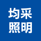 均采照明有限公司,led崁燈,led招牌,led路燈,led吸頂燈