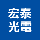 宏泰光電有限公司,光電