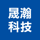 晟瀚科技有限公司,照明燈,照明,戶外照明燈,東亞照明