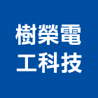 樹榮電工科技股份有限公司,台中結構,結構補強,結構,rc結構