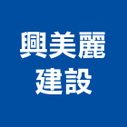 興美麗建設有限公司,台中美麗新世界大樓,大樓外牆燈,大樓弱電,大樓消防