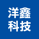洋鑫科技股份有限公司,天井燈