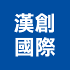 漢創國際有限公司,台北插座,智慧插座,開關插座