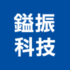 鎰振科技股份有限公司,訂製燈