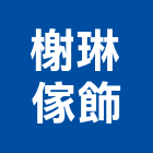 榭琳傢飾有限公司