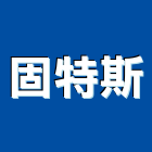 固特斯股份有限公司,電子鎖,電子,電子交換機,電子設備批發