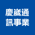 慶崴通訊事業股份有限公司,桃園oem,oem,em,emi