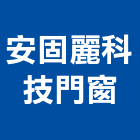安固麗科技門窗股份有限公司,水密窗,隔音氣密窗,推開氣密窗,水密門