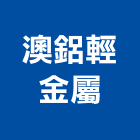 澳鋁輕金屬有限公司,台南捲簾,遮煙捲簾,電動捲簾,遮光捲簾