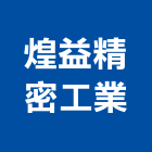 煌益精密工業股份有限公司,桃園ps,彩繪ps板,ps隔熱板,eps