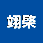 翊棨股份有限公司,新北居家安全,安全支撐,安全網,公共安全檢查