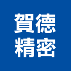 賀德精密有限公司,電動推桿,電動工具,電動採光罩,電動百葉