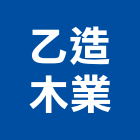 乙造木業有限公司,集層角材,塑膠角材