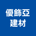 優飾亞建材有限公司,新北纖維板,玻璃纖維板