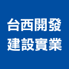 台西開發建設實業股份有限公司,隔音墊,隔音窗,隔音門,道路隔音牆