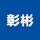 彰彬有限公司,彰化縣pu