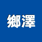 鄉澤企業有限公司,新竹台灣總代理,代理,台灣總代理